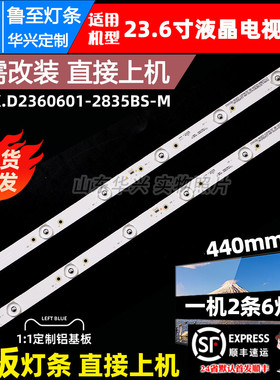 鲁至适用SJ.BK.D2360601-2835BS-M 1.14.MD236006 160827灯条6灯