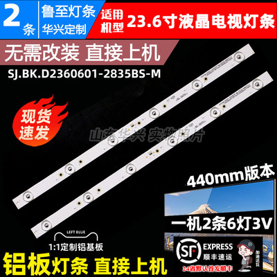 鲁至适用SJ.BK.D2360601-2835BS-M 1.14.MD236006 160827灯条6灯