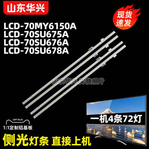 鲁至适用夏普LCD-70SU775A灯条 Sharp-70-2X72+2X72-4014C-A/B