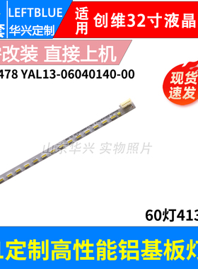 鲁至适用创维M32LP液晶电视背光灯条2D01478 SEL320HY-CD0300-X3