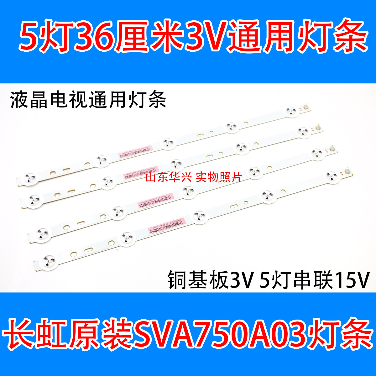 鲁至适用长虹SVA750A03_Rev04_5LED_B灯条5灯3V36厘米液晶电视LED