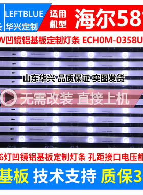 鲁至适用海尔LS58AL88E51灯条3P58UM001 A6 ECH0M-0358UM001灯条