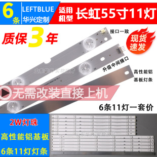 鲁至适用长虹55D3000/D5000 55A1灯条LB-C550F14-E4-S-G1-DL8灯条