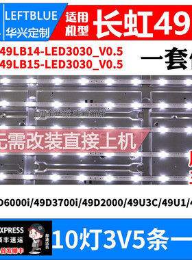 鲁至适用长虹UD49D6000i/49D3700i/49D2000/49U3C/49U1/49A1U灯条