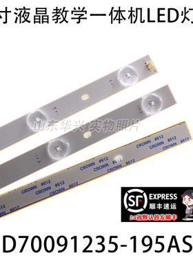 鲁至适用70寸智能平板教学一体机液晶屏灯条JL.D70091235-195AS-F