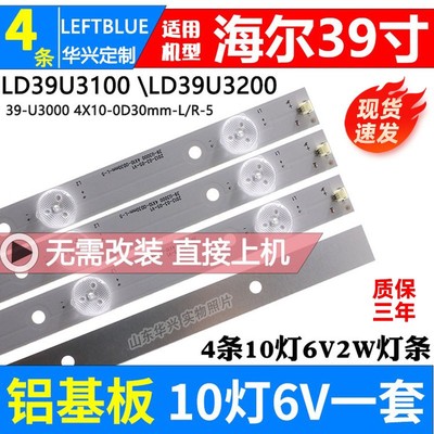 鲁至适用海尔LE39A390 LD39U3100灯条39-U3000 4X10-0D30mm-L/R-5