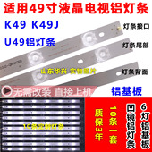 K49J 鲁至适用康佳KKTV K49 U49灯条6灯10条465凹镜铝LED背光灯条