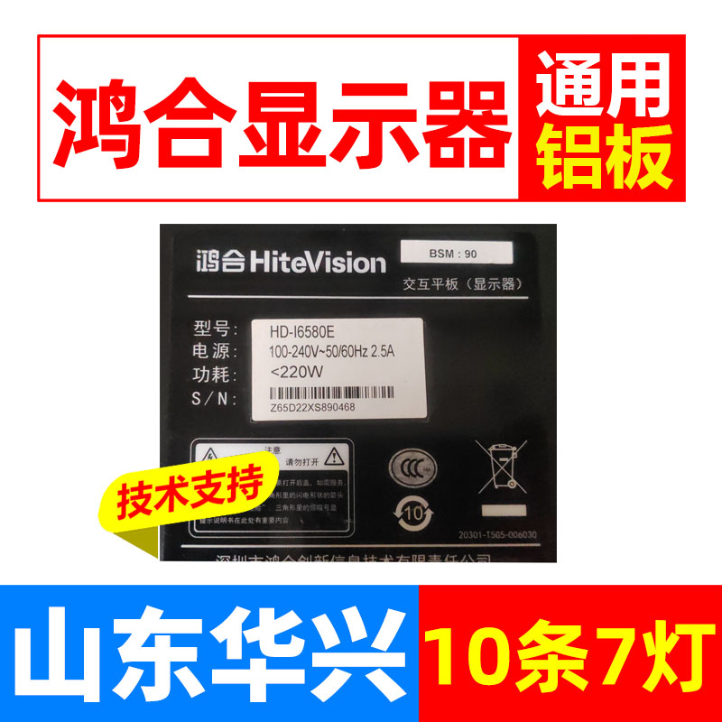 鲁至适用鸿合HiteVision HD-I6580E灯条交互平板显示器液晶灯条