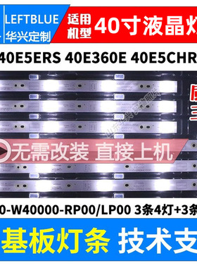 鲁至适用创维40E5ERS 40E360E 40E5CHR 40E361W灯条5800-W40000