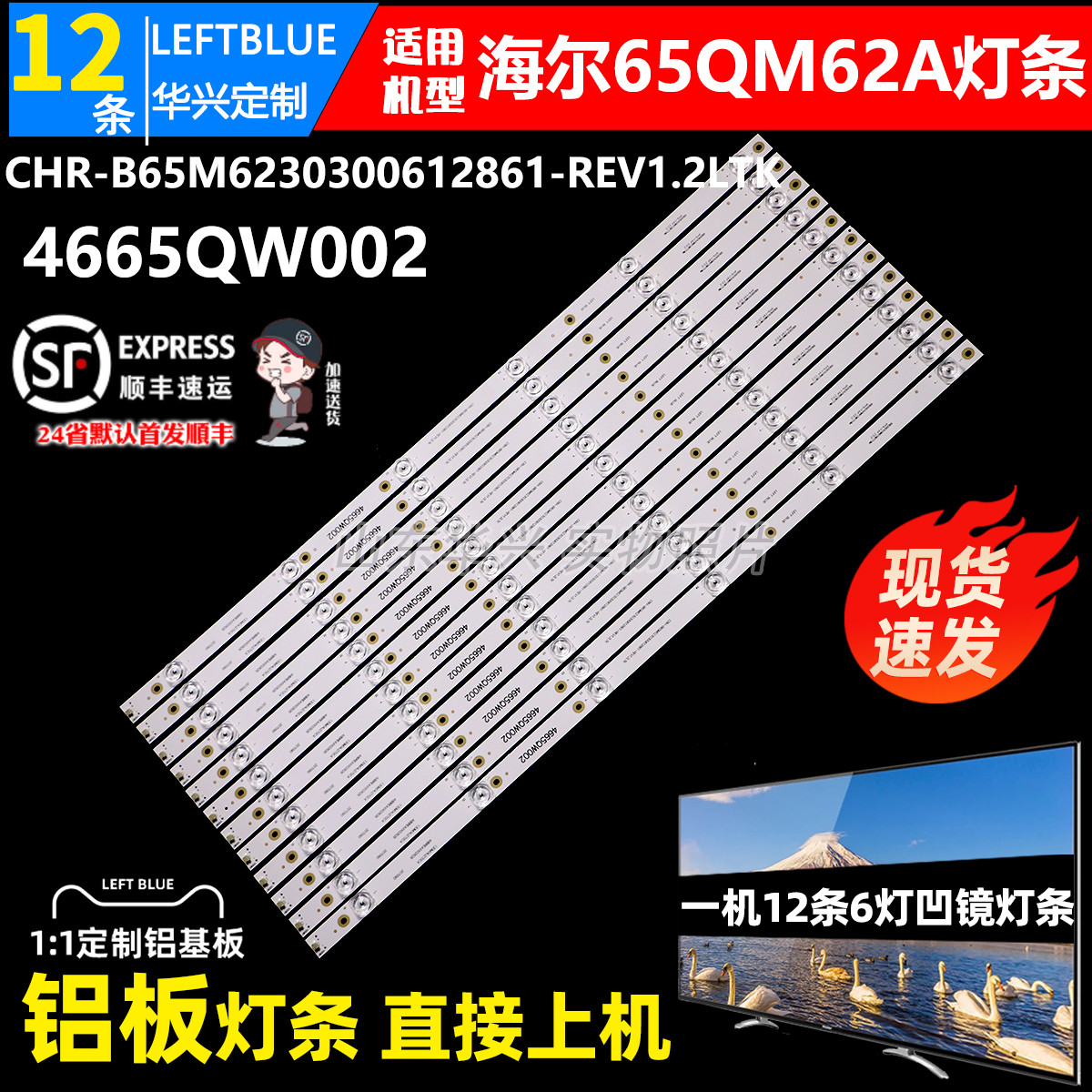 鲁至适用海尔65QM62灯条 CRH-B65M6230300612861-REV1.2LTK灯条