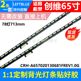鲁至适用创维65P850F灯条CRH-A657020130681FREV1.0G 侧入LED背光