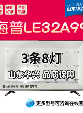 鲁至适用海普LE32A99灯条DLED31.5JUJ3X8 0002液晶电视通用灯条