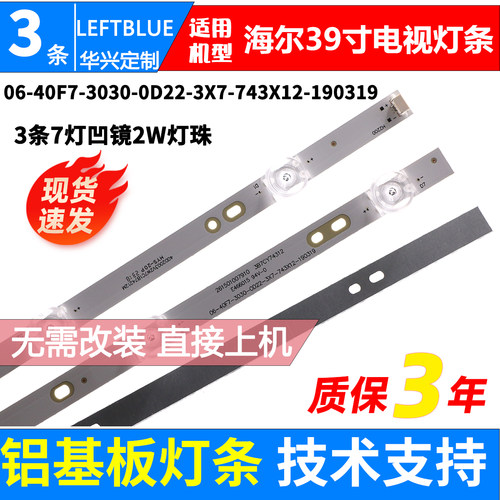 鲁至适用海尔LE39D91灯条06-40F7-3030-0D22-3X7-743X12-190319