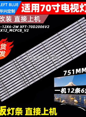 鲁至适用乐视D70CUCNN灯条CH-700-12X6-2W XFT-70D2006V2背光灯条