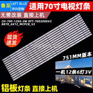 鲁至适用乐视D70CUCNN灯条CH-700-12X6-2W XFT-70D2006V2背光灯条