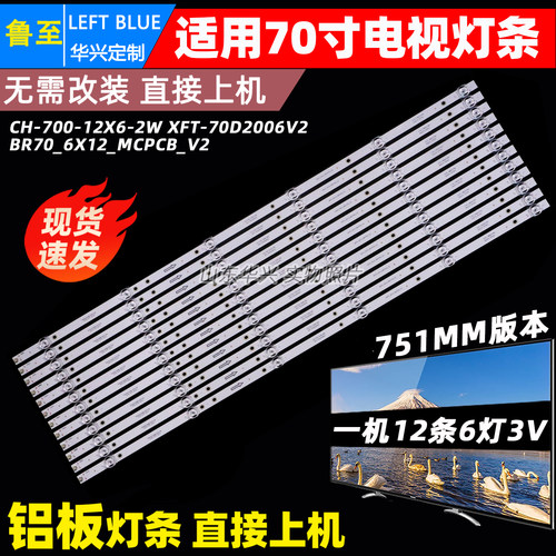 鲁至适用乐视D70CUCNN灯条Y70 Pro背光灯条BR70-6X12-MCPCB-V2 V1
