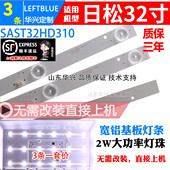 鲁至适用日松LED32HD510A 32HD560A灯条JL.D32061235 017PS