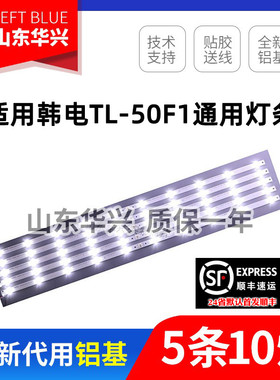 鲁至适用韩电TL-50F1灯条通用5条10灯 50寸液晶电视机LED灯条通用