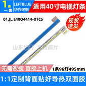 鲁至适用创维40E510E 40E5DHR灯条01.JL.E40Q4414 01CS屏SEL400FY