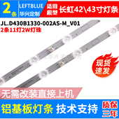 43D5S 43G5F 43D3F灯条JL.D430B1330 鲁至适用长虹42M1 002AS M_V