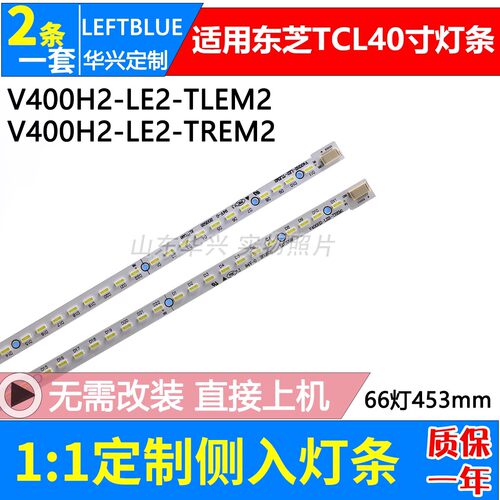 鲁至适用东芝40EL100CJ灯条V400H2-LF2-TLEM2/TREM2液晶电视灯条