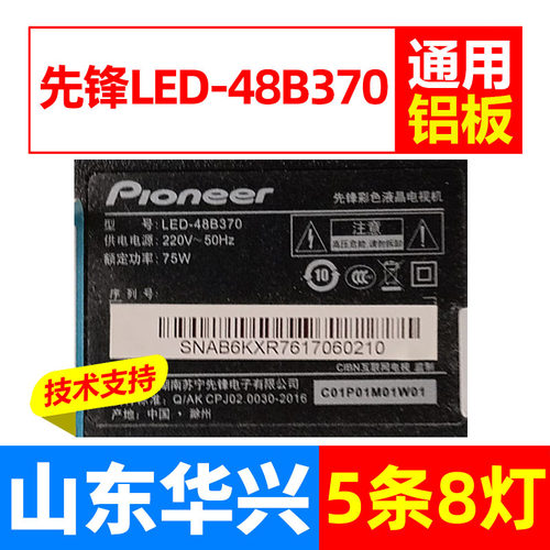 鲁至适用先锋LED-48B370灯条