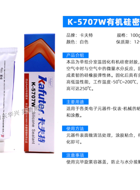 适用卡夫特K-5707B K5707W有机硅密封胶 灯条安装固定胶 白色黑色