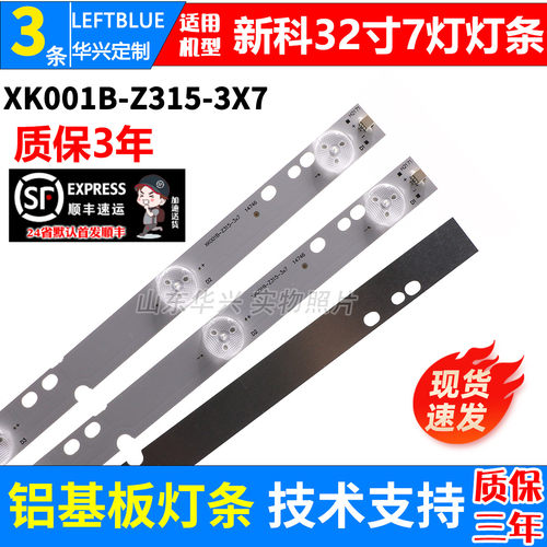 鲁至适用新科LEDTV-3206A3206E3206F灯条XK001B-Z315-3X7灯条AI