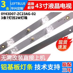 ZC23AG 背光液晶铝灯条 43D7S灯条0Y43D07 鲁至适用熊猫43D6S