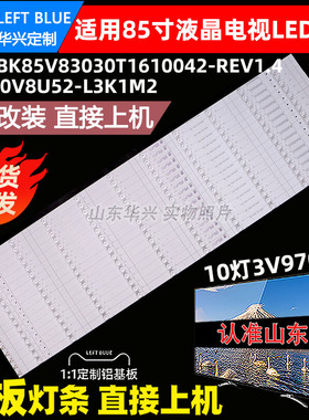 鲁至适用海信85A7F灯条CRH-BK85V83030T1610042-REV1.4 背光灯条