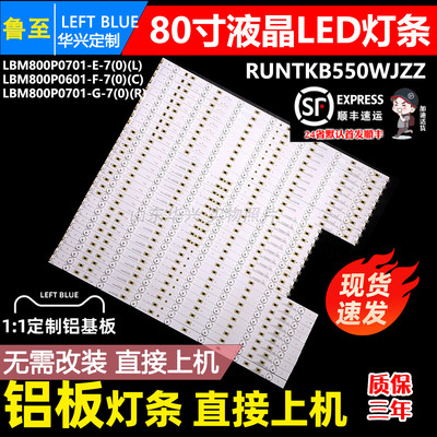 鲁至适用夏普RUNTK6061TPZZ灯条LBM800P0701(L+R+C)RUNTKB550WJZZ