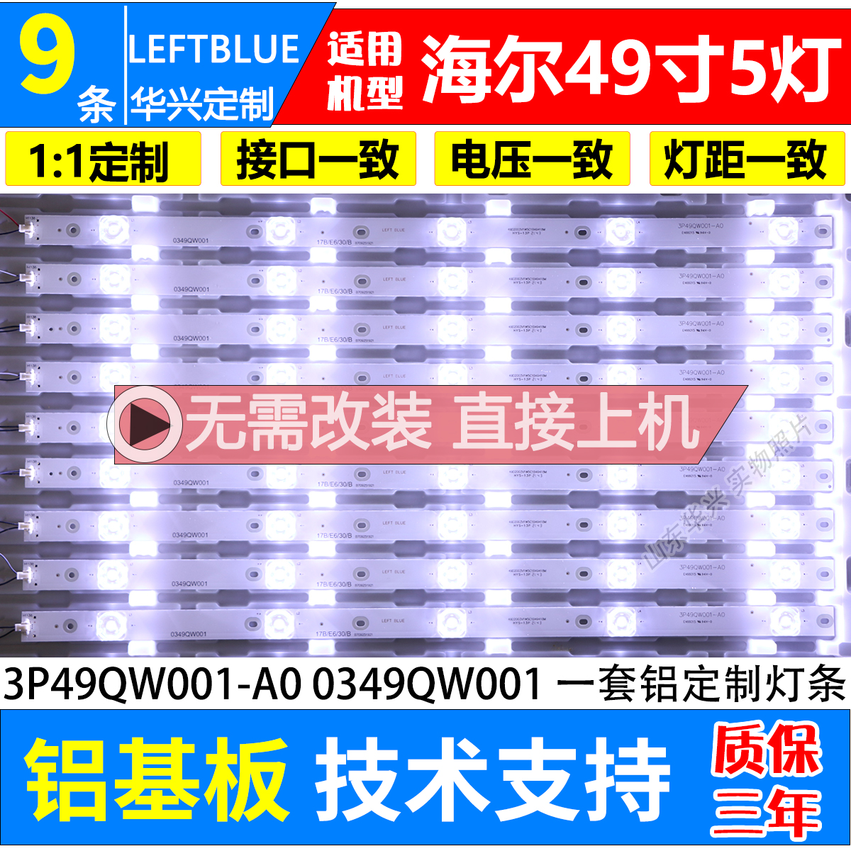 鲁至适用海尔LQ49AL88Y81灯条3P49QW001-A0 0349QW001电视灯条-封面