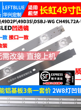 鲁至适用长虹欧宝丽49X88灯条DSBJ-WG CH49L72A-V04 3条8灯凹镜灯