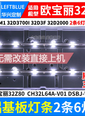 鲁至适用欧宝丽32Z80 32Z80i灯条CH32L64A-V01 DSBJ-WG 6灯铝灯条