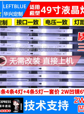 鲁至适用乐华49AS5500灯条VS-4C-LB4904-YM01/2J 4灯+5灯凹镜灯条