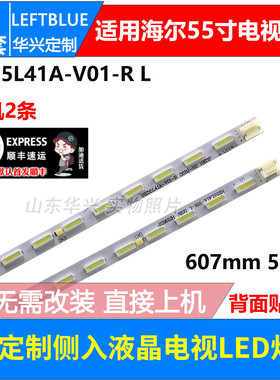 鲁至适用海尔LS55A92灯条HE55L41A-V03屏B0EM550WQ1侧光LED灯条