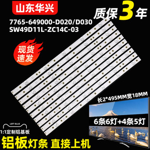 11R 649000 ZC14C 7765 D02 鲁至适用创维49E7BRE灯条SW49D11L