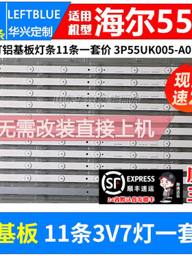 鲁至适用海尔LS55AL88U88灯条3P55UK007-A0 0355UK005灯条11条7灯