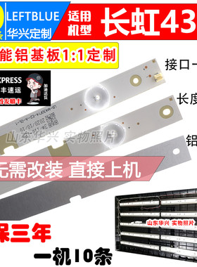 鲁至适用长虹43A1 43C1U灯条配屏C430F15-E1-A(1)4灯10条电视灯条