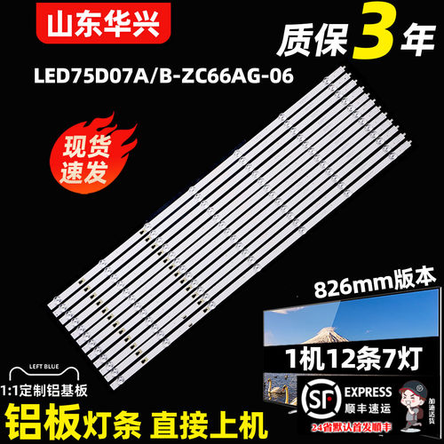 鲁至适用海尔LU75C61(PRO) LU75C7灯条LED75D07A/B-ZC66AG-06 7灯