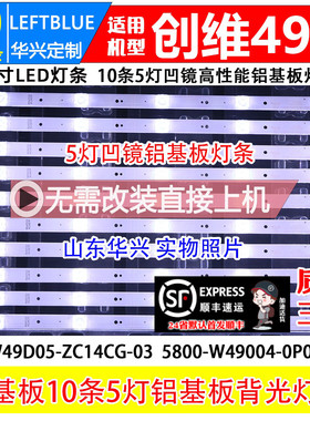 鲁至适用创维49G6灯条SW49D05-ZC14CG-03 5800-W49004-0P00铝灯条