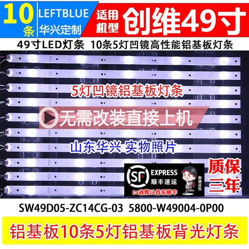 鲁至适用创维49G6LED背光灯条