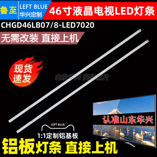 鲁至适用长虹LED46B1000C LED46B1080灯条 CHGD46LB07/8-LED7020
