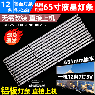 鲁至适用华为HD65KANS HD65KANA灯条CRH-ZS653030120708HREV1.2