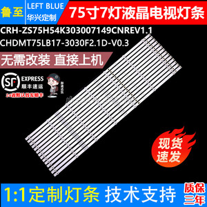 鲁至适用长虹75D5P PRO 75D7R PRO灯条CRH-ZS75H54K303007149CNRE