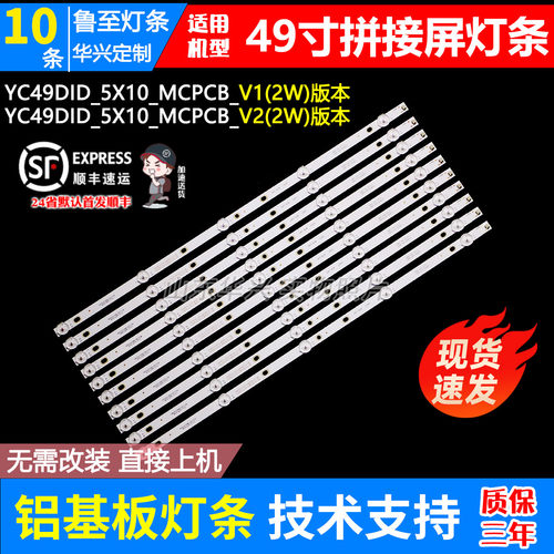 49寸拼接屏灯条YC49DID_5X10_MCPCB_V0(2W) /V1/V2(2W)铝基板灯条