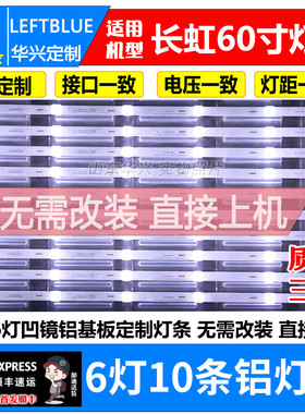 鲁至适用长虹60Q3T 60D3P 60Q5N灯条10条6灯凹镜LED液晶电视灯条