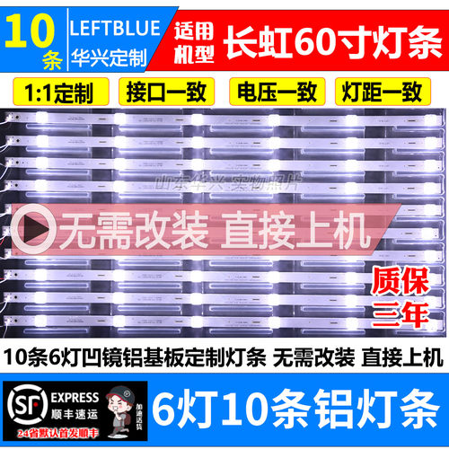鲁至适用长虹60Q3T 60D3P 60Q5N灯条10条6灯凹镜LED液晶电视灯条
