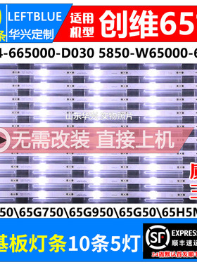 鲁至适用创维65H5MD 65G50 65H5M 65G35灯条5850-W65000-6P00灯条