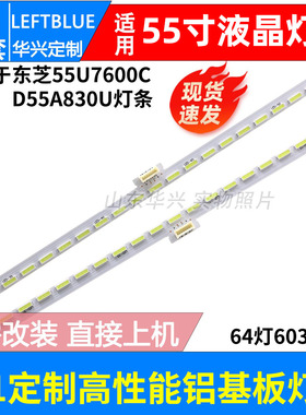 鲁至适用TCL L55C1-UDG D55A830U东芝55U7600C灯条67-541340-0HA